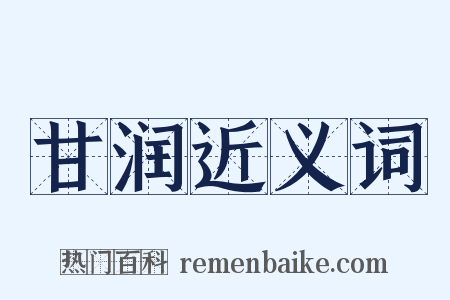 甘润近义词是什么意思的图片